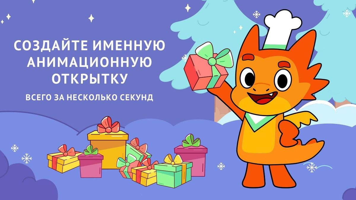 Дракоша Гоша радует новогодними сюрпризами