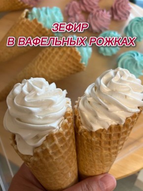 Как приготовить воздушный зефир в вафельных рожках