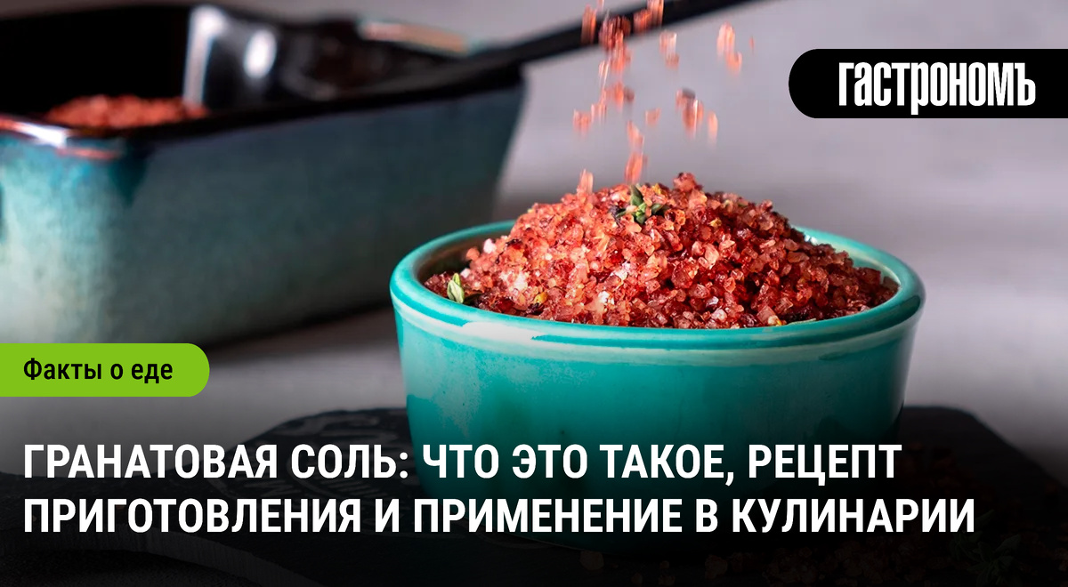 Гранатовая соль: Непревзойдённый вкус Востока на вашем столе
