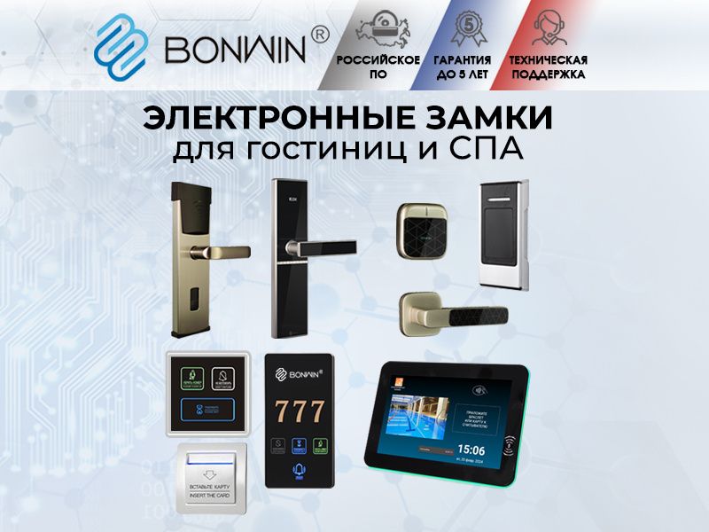 БОНВИН РУС запускает универсальное API для всех PMS отелей