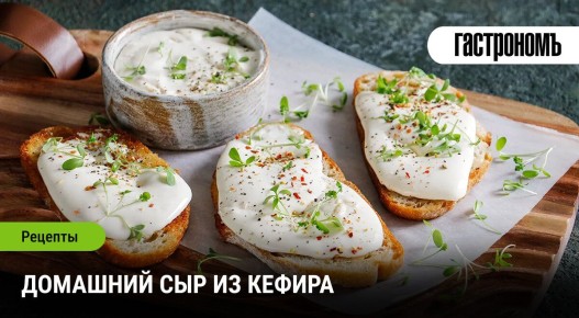 Нежный домашний сыр из кефира: простой рецепт для здоровья