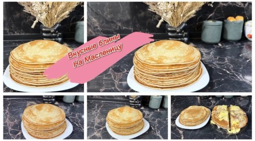 Как приготовить вкуснейшие дрожжевые блины к Масленице