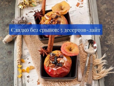 Сладкие радости без угрызений совести: 5 легких десертов для поднятия настроения