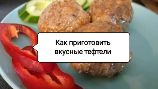 Секреты идеальных тефтелей: Как удивить близких вкусом и текстурой