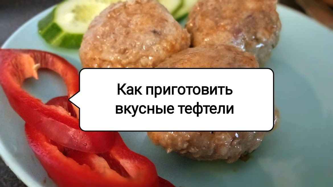 Секреты идеальных тефтелей: Как удивить близких вкусом и текстурой