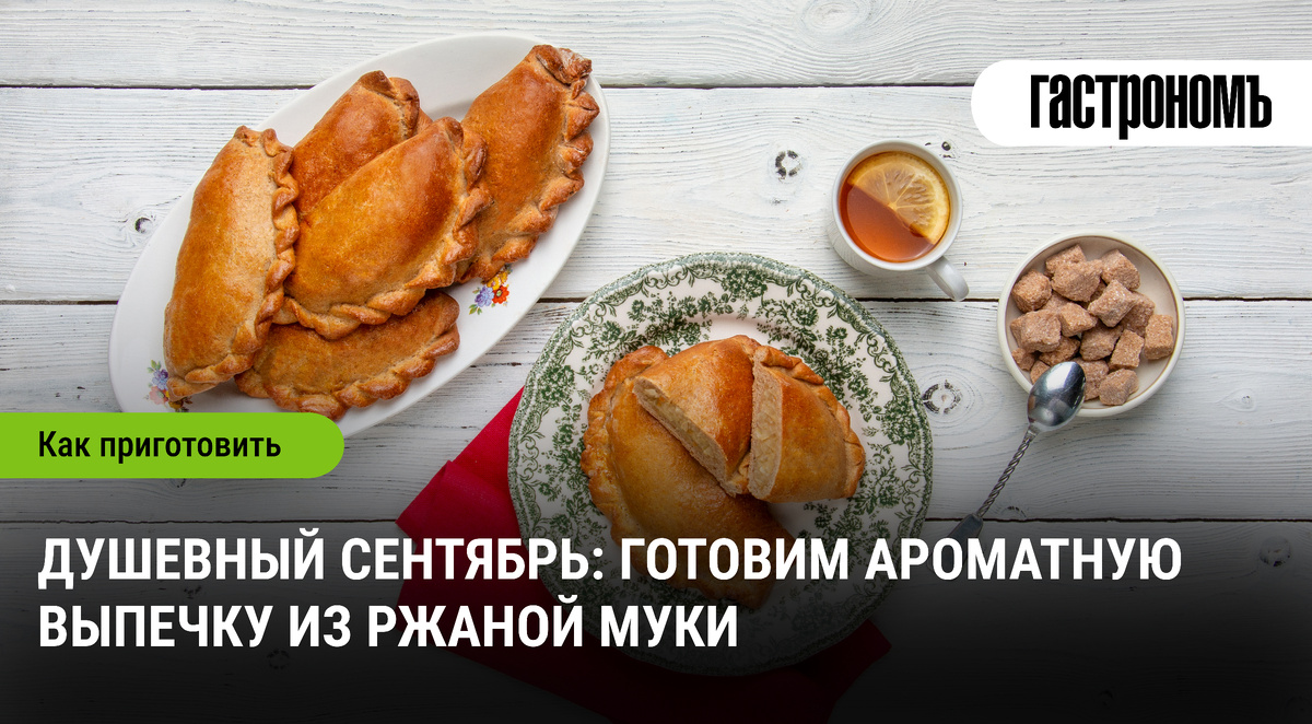 Теплый осенний уют: секреты выпечки с ржаной мукой