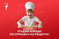 Кулинарные шедевры на «Первых на кухне»