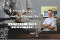 Мартовские поздравления для наших дорогих женщин