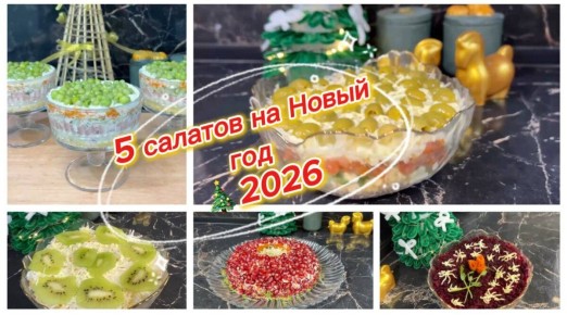 Нежные и яркие салаты на Новый год 2026