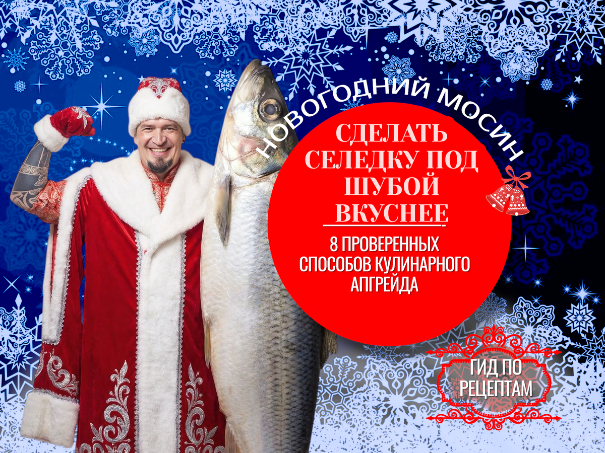 Как сделать селедку под шубой еще вкуснее: советы от экспертов