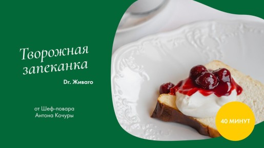 Творожная запеканка по рецепту шеф-повара из «Dr.Живаго»