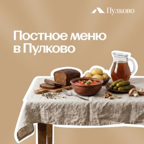 Новые постные блюда в Пулково: что попробовать на Великий пост?