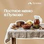 Новые постные блюда в Пулково: что попробовать на Великий пост?