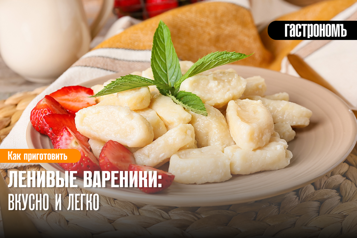 Ленивые вареники: простота приготовления и восхитительный вкус