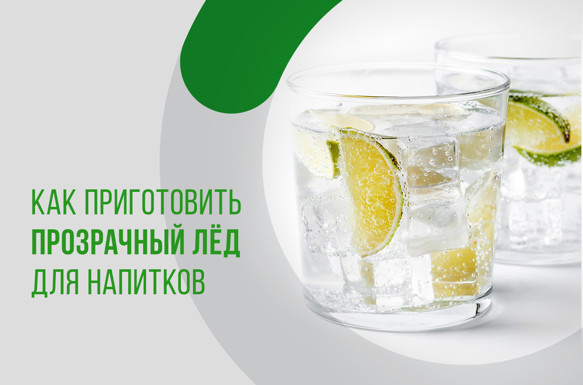 Как сделать идеальный прозрачный лёд для напитков: пошаговое руководство