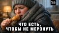Как выбрать продукты для зимних холодов: советы для здоровья и тепла
