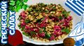 Неповторимый греческий салат с свеклой и орехами: простой рецепт для всей семьи