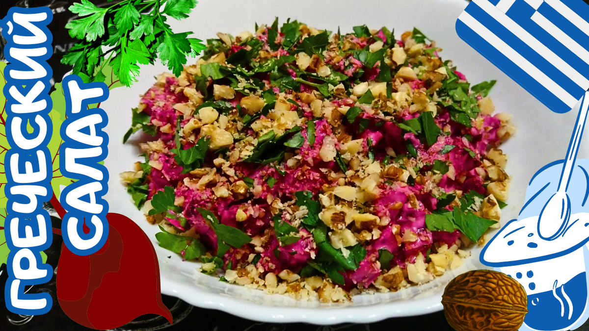 Неповторимый греческий салат с свеклой и орехами: простой рецепт для всей семьи