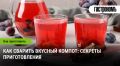 Компот: как создать идеальный напиток для любого случая