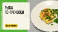 Нежная рыба по-гречески: как легко приготовить в мультиварке