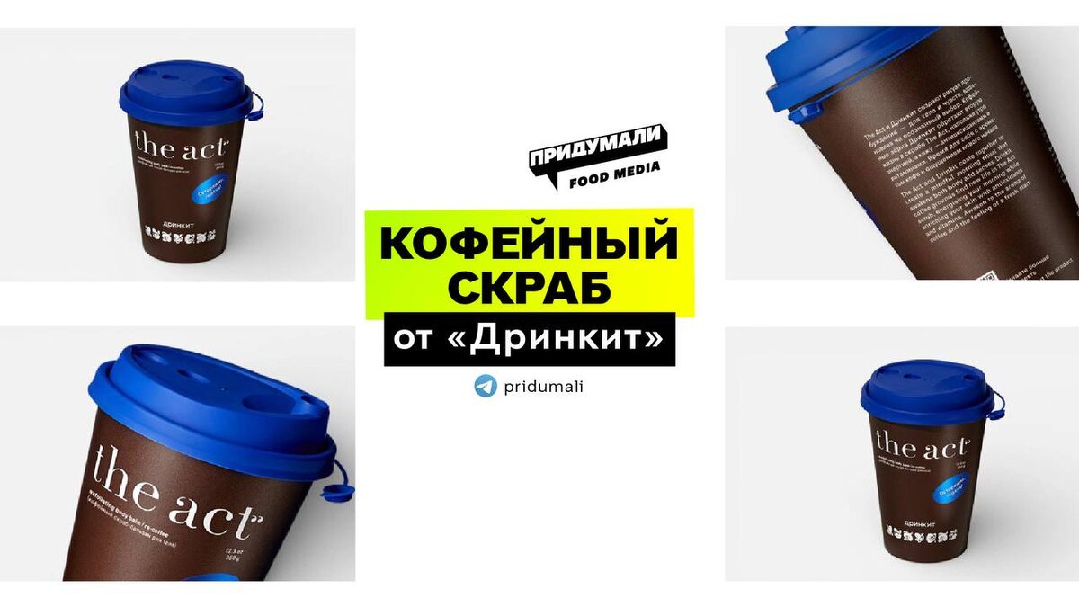 Кофейный скраб от ДРИНКИТ и THE: новое слово в уходе за кожей