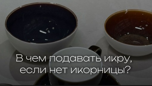 Идеи для подачи икры: когда икорницы под рукой нет