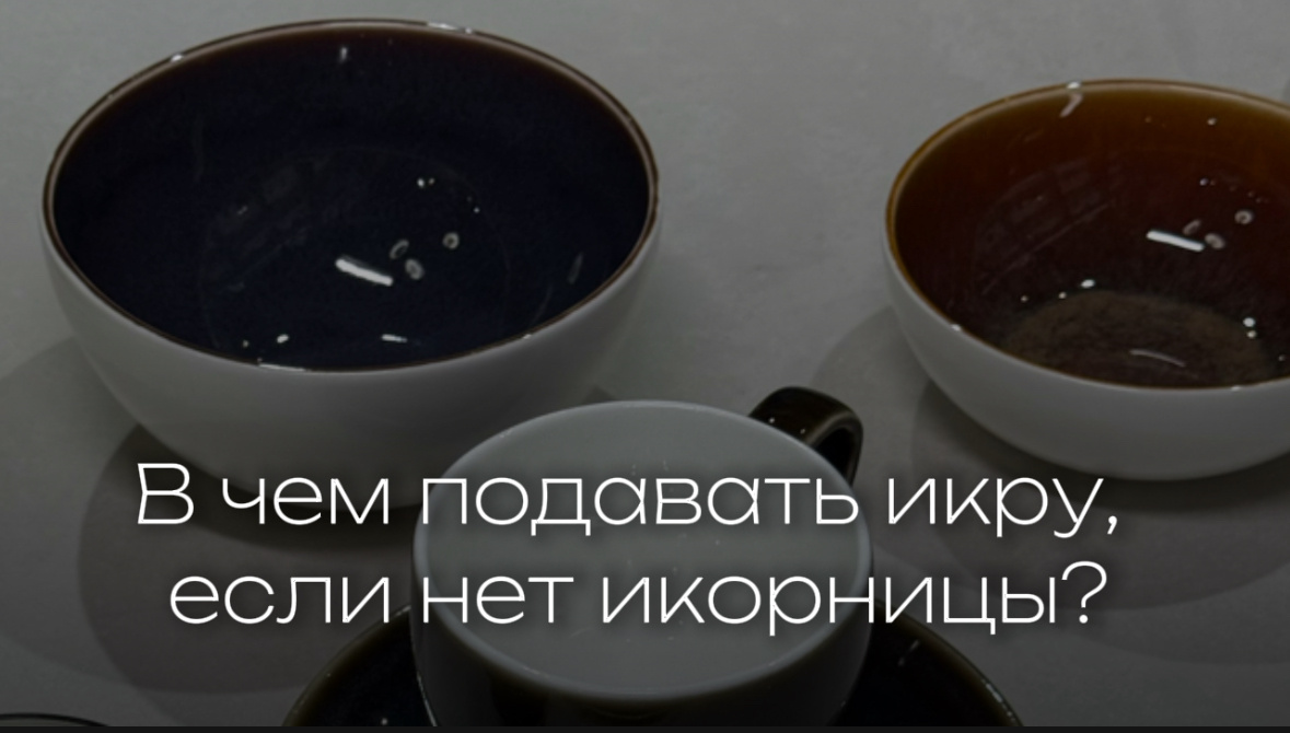 Идеи для подачи икры: когда икорницы под рукой нет