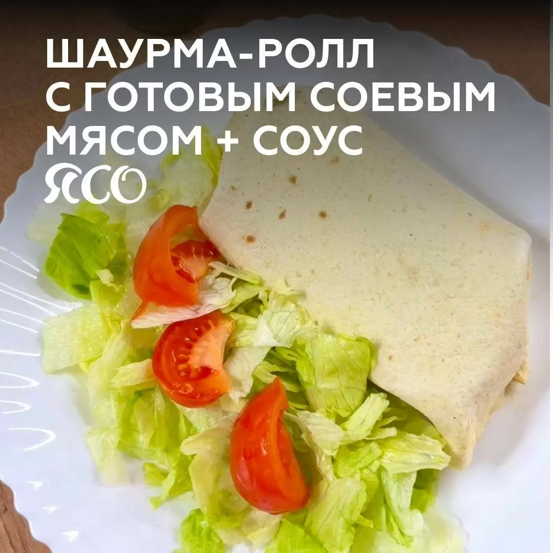 Шаурма-ролл с соевым мясом: быстрый и вкусный рецепт