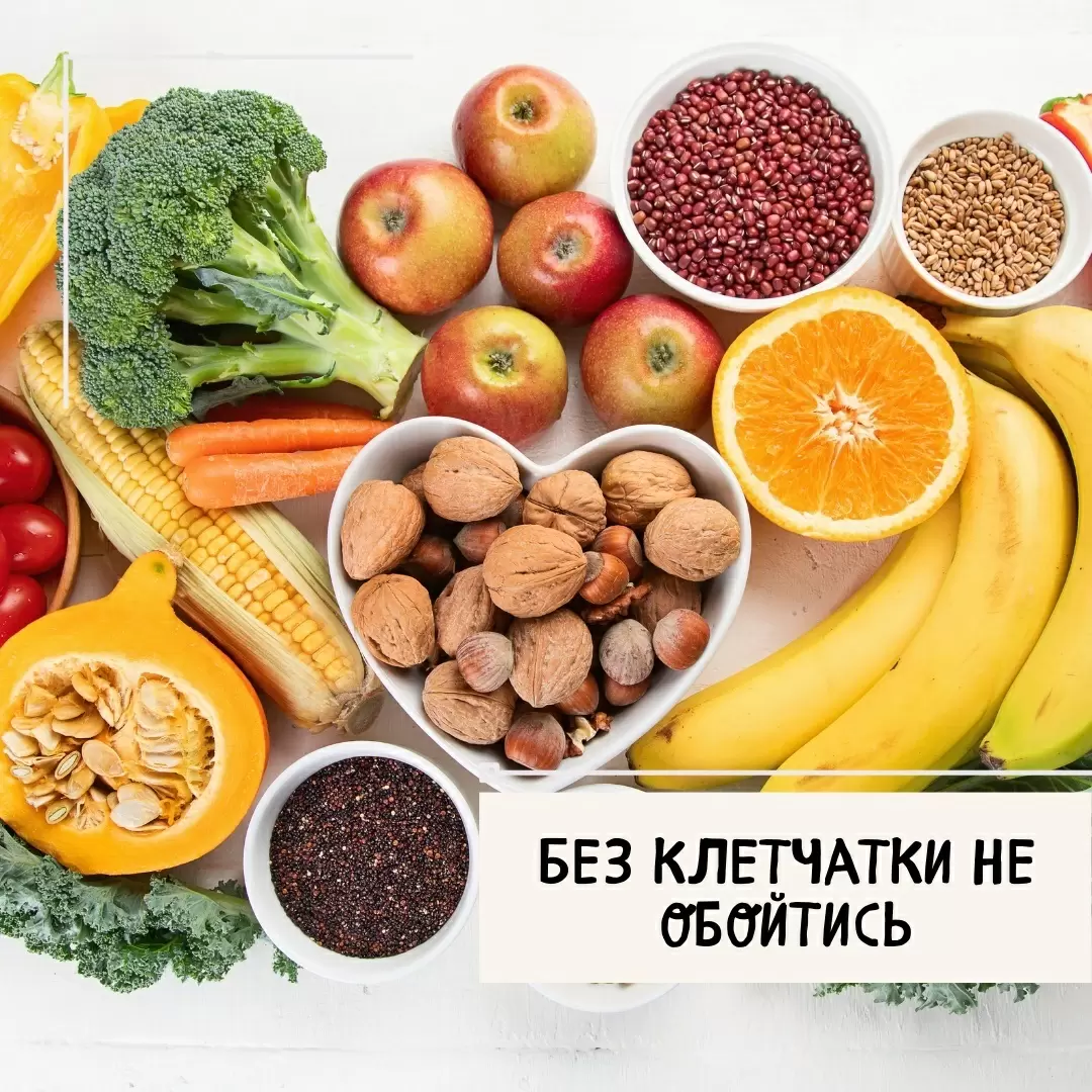 Клетчатка: ключ к здоровью и активному образу жизни