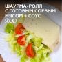 Шаурма-ролл с соевым мясом: быстрый и вкусный рецепт