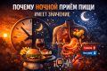Почему ночные перекусы не на пользу организму