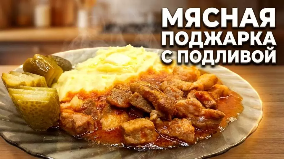 Мясная поджарка с картофельным пюре: идеальный ужин за полчаса