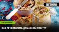 Паштет как произведение искусства: секреты приготовления от шефа ресторана